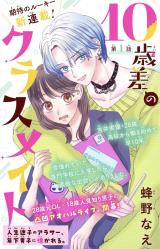 10 Saisa no Classmate - Jinsei Maigo no Arasaa, Toshishita Danshi ni Natsukareru. comic