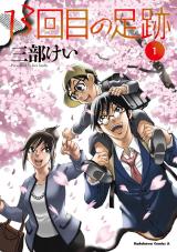 13-kaime no Ashiato comic