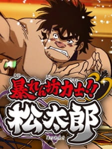Abarenbou Rikishi!! Matsutarou animación