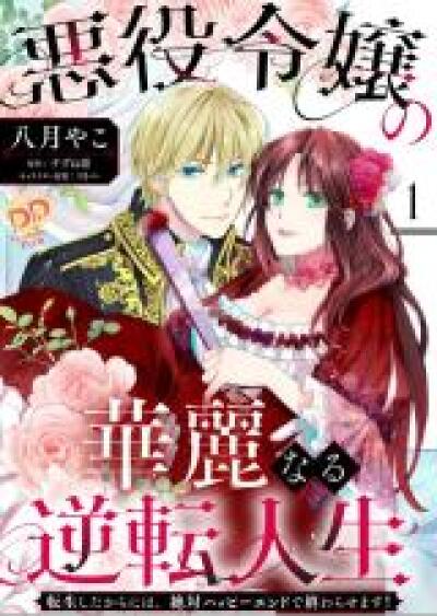 Akuyaku Reijou no Kareinaru Gyakuten Jinsei - Tensei Shita kara ni wa, Zettai Happy End de Owarasemasu! comic