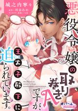 Akuyaku Reijou no Torimaki A desu ga, Outaishi Denka ni Semarareteimasu. comic