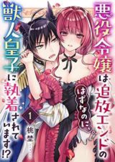 Akuyaku Reijou wa Tsuihou End no Hazu na no ni, Kemonobito Ouji ni Shuuchakusareteimasu!? comic