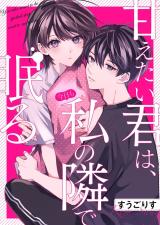 Amaetai Kimi wa, Kyou mo Watashi no Tonari de Nemuru comic