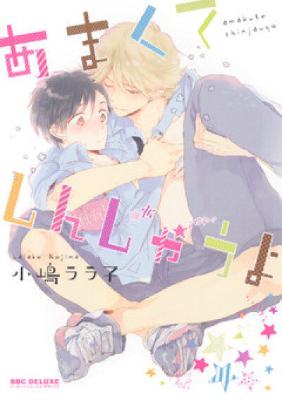 Amakute Shinjau yo comic