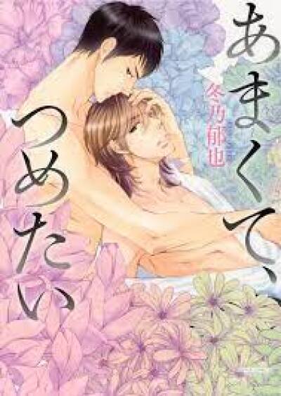 Amakute, Tsumetai comic