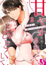 Amayakasanaide, Hidoku shite - Toshiue Kareshi to Issho ni Hamaru Hajimete SM comic