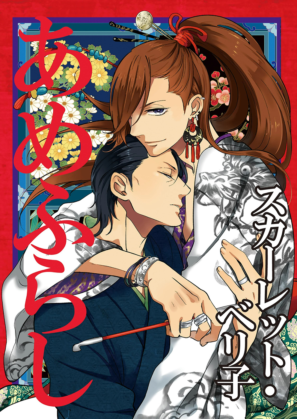 Amefurashi - Shunu ni Shippori to Nureru, Ooedo Renaitan comic