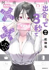 Anan-san wa Deatte 3-byou de Gattai Shitai! comic