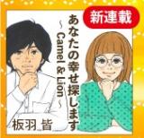Anata no Shiawase Sagashimasu: Camel &amp; Lion comic