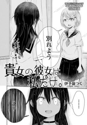 Anata to Kanojo wa Watashi Dake comic