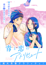 Ao to Koi no Attribute comic