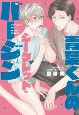 Aoba-kun no Secret Virgin comic