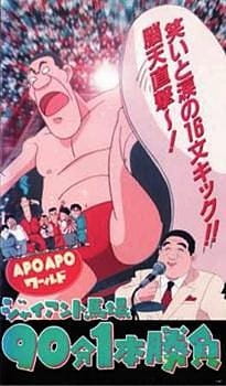 Apo Apo World: Giant Baba 90-bun 1-hon Shoubu animación