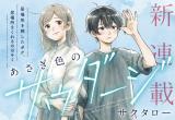 Asagi Iro no Saudade comic