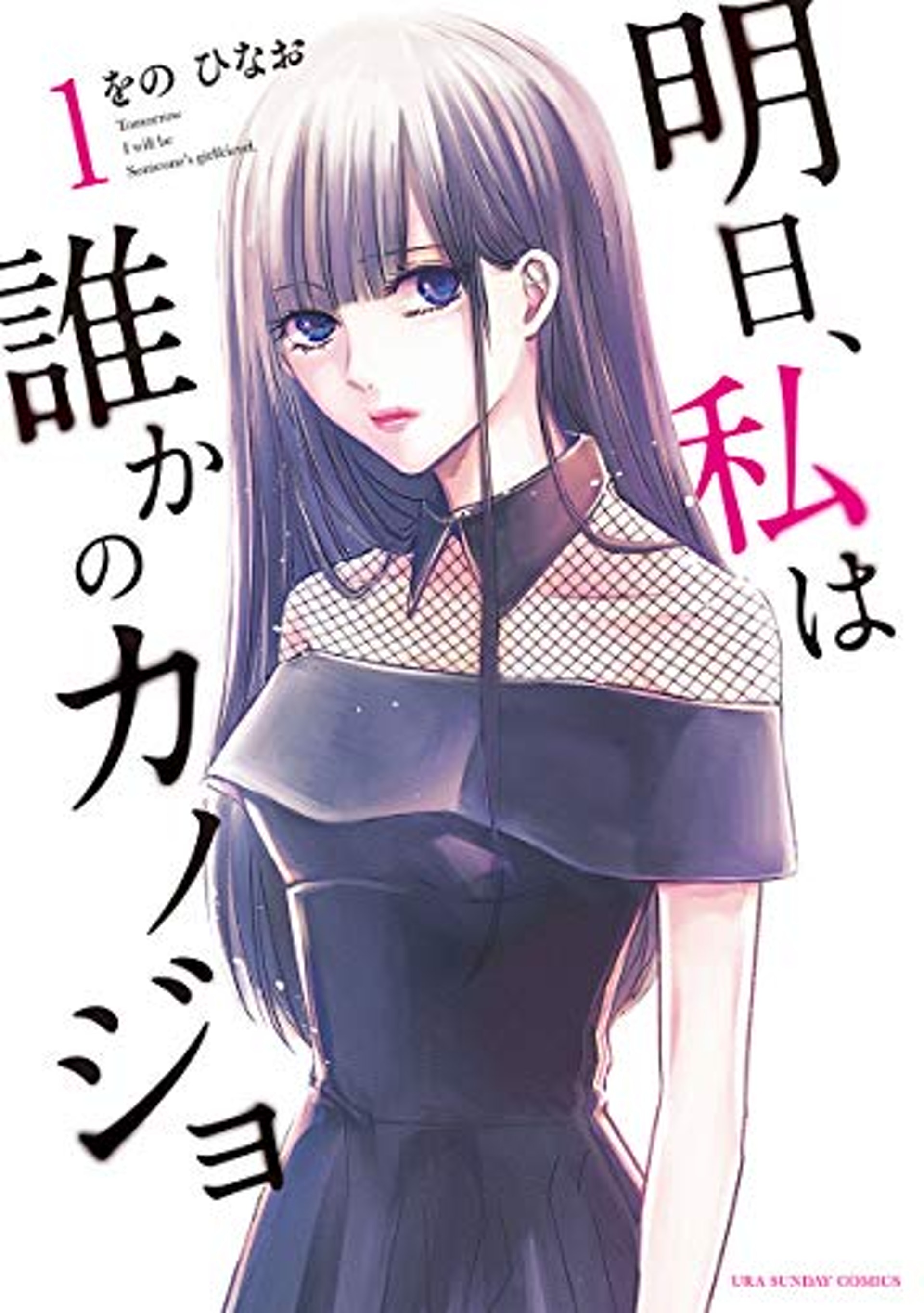 Ashita, Watashi wa Dareka no Kanojo comic