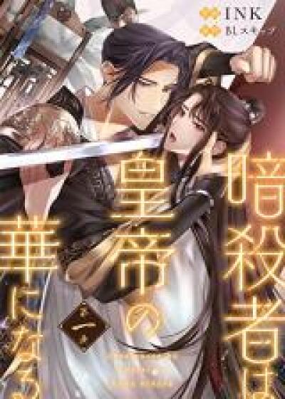 Assassin wa Koutei no Hana ni Naru comic
