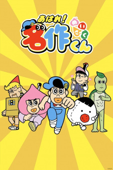 Aware! Meisaku-kun animación