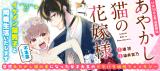 Ayakashi Neko no Hanayome-sama comic