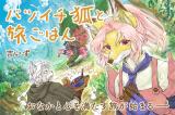 Batsuichi Kitsune to Tabi Gohan comic