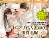 Biblia Koshodou no Jiken Techou - Tobirako to Utsuro na Yume comic