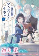 Blue Rose Antique no Shoukoujo comic