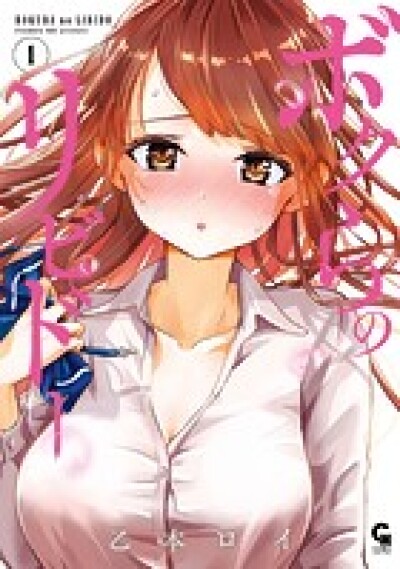 Bokura no Libido comic