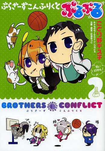 Brothers Conflict Purupuru comic