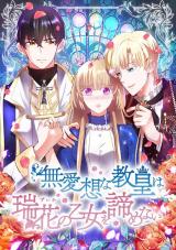 Buaisou na Kyoukou wa Zuika no Otome wo Akiramenai comic