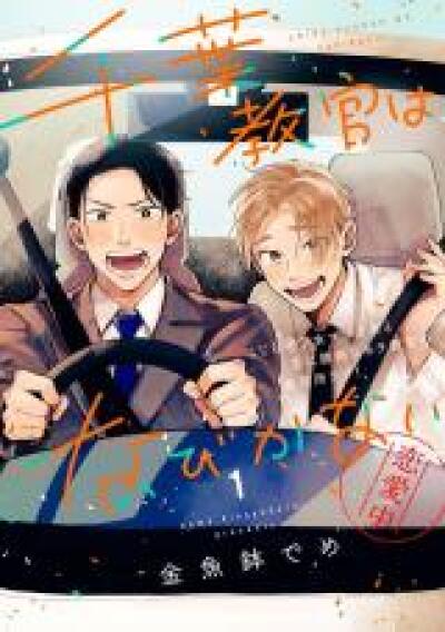 Chiba Kyoukan wa Nabikanai comic