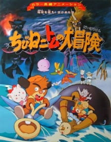 Chibi Neko Tomu no Daibouken: Chikyuu wo Sukue! Nakama-tachi animación