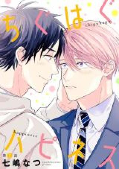 Chiguhagu Happiness comic