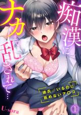 Chikan ni Naka made Midasarete... - Kareshi ga Iru no ni Kobamenai A〇ko comic