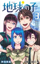 Chikyuu no Ko comic