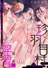 Chinhamemura no Inshuu comic