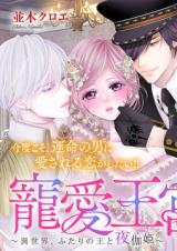 Chouai Oukyuu - Isekai, Futari no Ou to Yotogi Hime comic