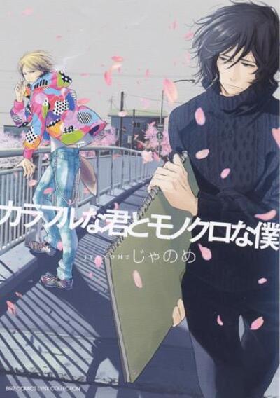 Colorful na Kimi to Monokuro na Boku comic