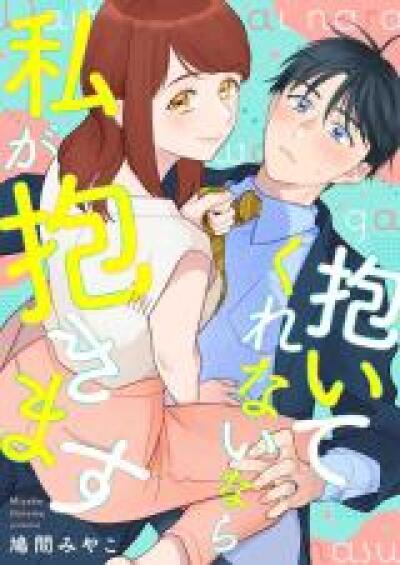Daitekurenai Nara Watashi ga Dakimasu comic