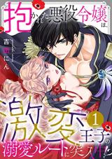 Dakareta Akuyaku Reijou wa, Gekihen Ouji no Dekiai Rute ni Totsunyuu-chuu!? comic