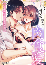 Danna-sama no Nikushoku Ai - Cool na Kao shite Zetsurin desu comic