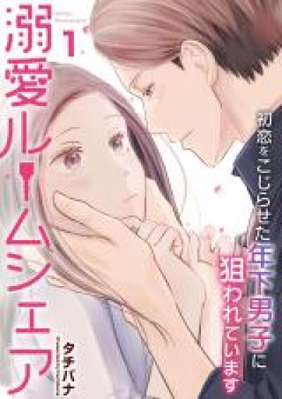 Dekiai Roomshare - Hatsukoi wo Kojiraseta Toshishita Danshi ni Nerawareteimasu comic