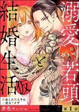 Dekiai Wakagashira to Kekkon Seikatsu (Kari) - Saikai Shita Oshiego wa Ichizu na Yakuza comic