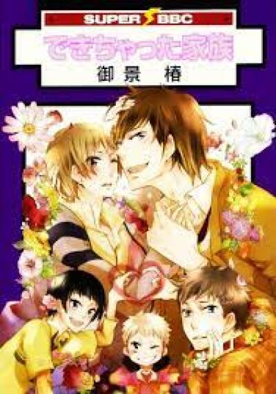 Dekichatta Kazoku comic