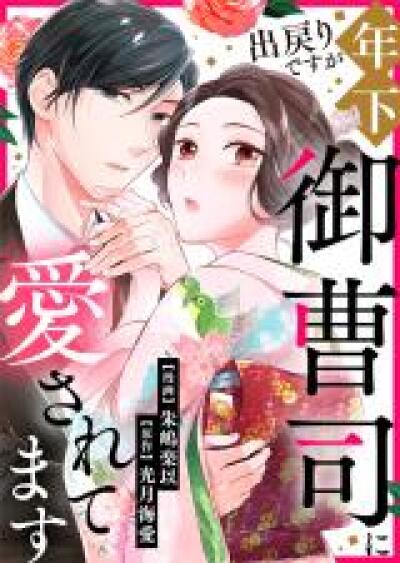 Demodori desu ga Toshishita Onzoushi ni Aisaretemasu comic