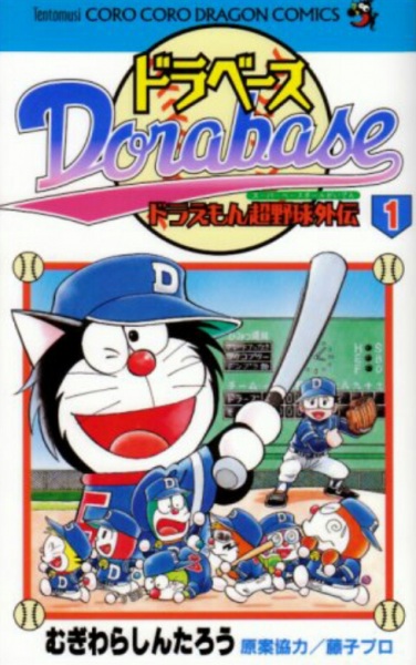 Dorabase - Doraemon Chouyakyuu Gaiden comic