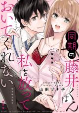 Douki no Fujii-kun wa Watashi wo Hanatte Oite Kurenai comic