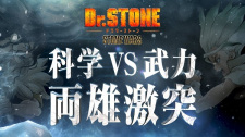 Dr. Stone: Stone Wars - Kaisen Zenya Special Eizou animación