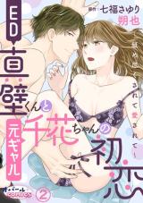 ED Makabe-kun to Moto Gal Chika-chan no Hatsukoi comic