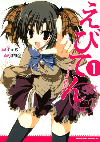 Ebiten: Kōritsu Ebisugawa Kōkō Tenmonbu comic