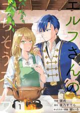 Elf-san no Gochisou Soup comic