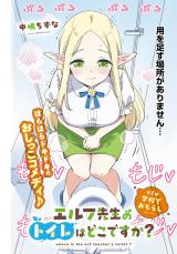 Elf-sensei to Toilet wa Doko desu ka? comic